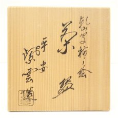 画像5: 京焼　橋本紫雲造　乾山写柿ノ絵茶碗（共箱） (5)