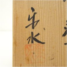 画像5: 信楽焼　楽水造　茶碗（共箱） (5)