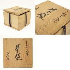 画像7: 信楽焼　楽水造　茶碗（共箱） (7)