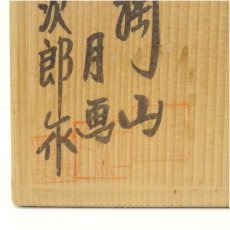 画像5: 薩摩焼　尾ノ前与次郎造・江月画　色絵秋草茶碗（共箱） (5)