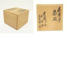 画像7: 薩摩焼　尾ノ前与次郎造・江月画　色絵秋草茶碗（共箱） (7)