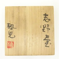 画像5: 山田勢児造　志野壷（共箱） (5)