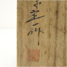 画像5: 京焼　桶谷定一造　文琳茶入（共箱）　□z (5)