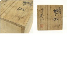 画像8: 京焼　桶谷定一造　文琳茶入（共箱）　□z (8)