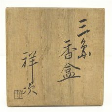 画像5: 祥次造　三島香合（共箱） (5)