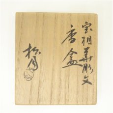 画像5: 吉向焼　吉向松月造　宝相華彫文香合（共箱） (5)