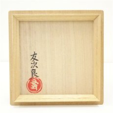 画像5: 直木友次良造　黒楽紅梅茶碗（共箱） (5)