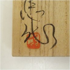 画像5: 南忠造　堆朱牡丹彫香合（共箱） (5)