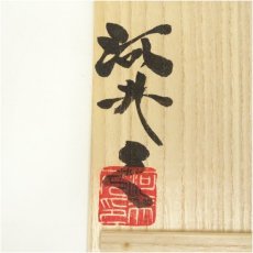画像5: 河井久造　唐草紋壷（共箱） (5)