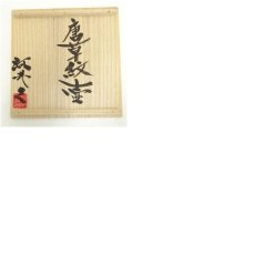 画像8: 河井久造　唐草紋壷（共箱） (8)