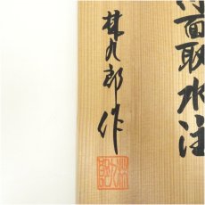 画像5: 有田焼　林九郎造　染錦牡丹流水文手付面取水注（共箱） (5)