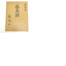画像12: 薩摩焼　美陶山造　番茶器揃（共箱） (12)