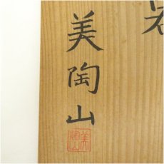画像5: 薩摩焼　美陶山造　番茶器揃（共箱） (5)