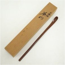 画像1: 松喜斎造　一位茶杓（共箱） (1)