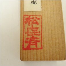 画像5: 松喜斎造　一位茶杓（共箱） (5)