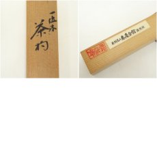 画像8: 松喜斎造　一位茶杓（共箱） (8)
