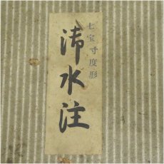 画像5: 銅水次（箱付） (5)