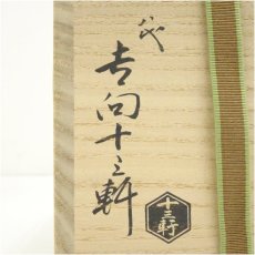 画像5: 吉向焼　八代　吉向十三軒造　金海写茶碗（共箱） (5)