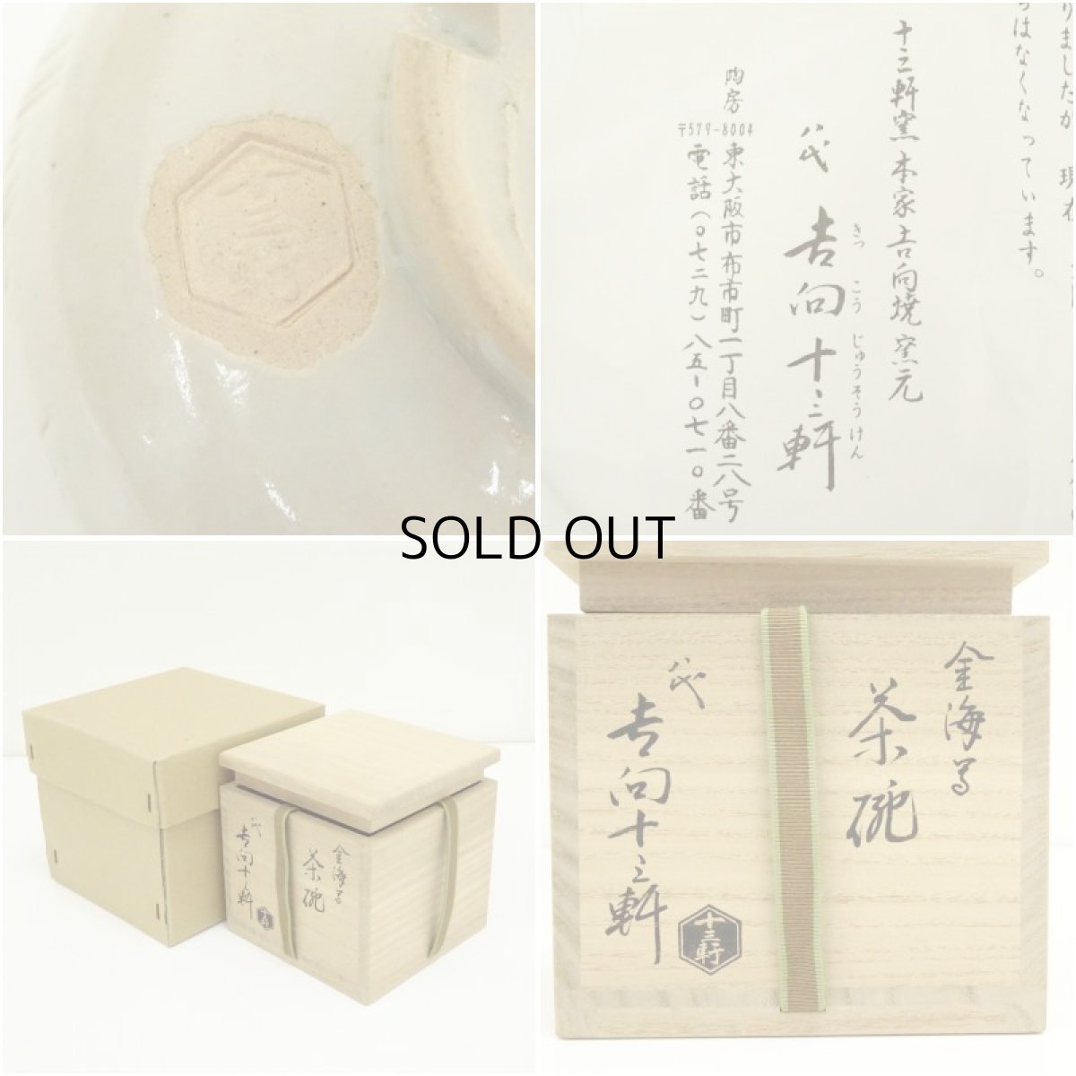 画像7: 吉向焼　八代　吉向十三軒造　金海写茶碗（共箱） (7)