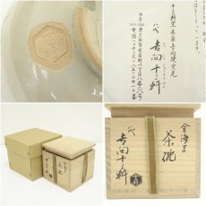 画像7: 吉向焼　八代　吉向十三軒造　金海写茶碗（共箱） (7)