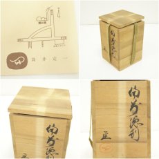 画像7: 備前焼　筒井定一造　徳利（共箱） (7)