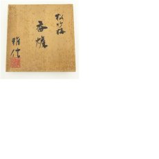 画像9: 狩野雅信造　松竹梅香炉（共箱） (9)