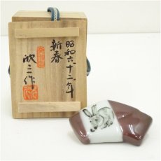 画像1: 天神窯　岡本欣三造　干支卯香合（共箱） (1)