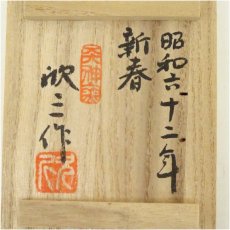 画像5: 天神窯　岡本欣三造　干支卯香合（共箱） (5)