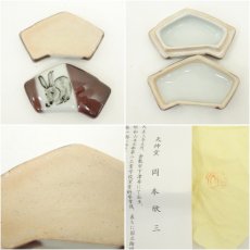 画像6: 天神窯　岡本欣三造　干支卯香合（共箱） (6)