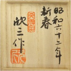 画像5: 天神窯　岡本欣三造　干支卯香合（共箱） (5)