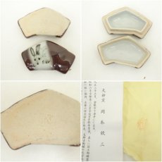 画像6: 天神窯　岡本欣三造　干支卯香合（共箱） (6)