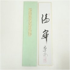 画像1: 前大徳　西垣大道筆　「清寂」　肉筆短冊 (1)