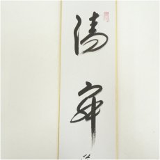 画像2: 前大徳　西垣大道筆　「清寂」　肉筆短冊 (2)