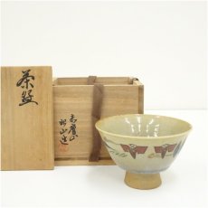 画像1: 赤膚焼　大塩昭山造　奈良絵茶碗（共箱） (1)