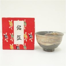 画像1: 作家物　刷毛目波文茶碗（箱付） (1)