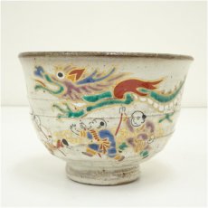 画像2: 色絵唐子龍舞茶碗 (2)