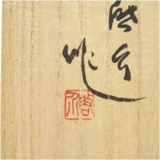 画像5: 輪島塗　小西啓介造　沈金桐文銘々皿5客（共箱） (5)