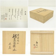 画像7: 輪島塗　小西啓介造　沈金桐文銘々皿5客（共箱） (7)