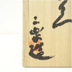 画像5: 赤膚焼　大塩昭山造　奈良絵夫婦湯呑（共箱） (5)
