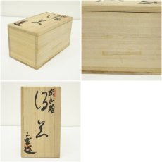 画像7: 赤膚焼　大塩昭山造　奈良絵夫婦湯呑（共箱） (7)