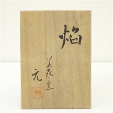 画像5: 美夜之窯　加藤元男造　焔花瓶（共箱） (5)