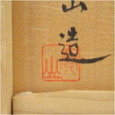 画像5: 萬古焼　伊藤実山造　煎茶器揃（共箱） (5)