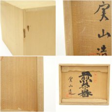 画像9: 萬古焼　伊藤実山造　煎茶器揃（共箱） (9)