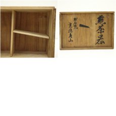 画像11: 出石焼　高橋美山造　煎茶器揃（共箱） (11)
