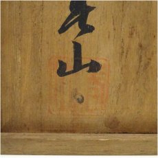 画像5: 出石焼　高橋美山造　煎茶器揃（共箱） (5)