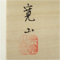 画像5: 京焼　寛山造　雪輪振出揃（共箱） (5)