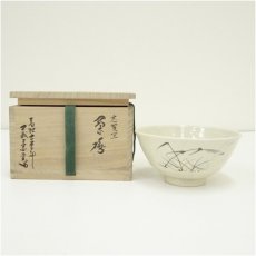 画像1: 古曽部焼　寒川義崇造　志賀写茶碗（共箱） (1)