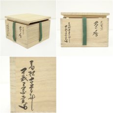 画像7: 古曽部焼　寒川義崇造　志賀写茶碗（共箱） (7)