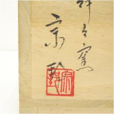 画像5: 静々窯　下村宗邦造　紫陽釉茶碗（共箱） (5)