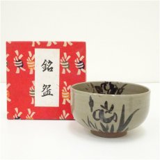 画像1: 陶山造　鉄絵菖蒲文茶碗（箱付） (1)